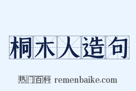 桐木人造句是什么意思的图片